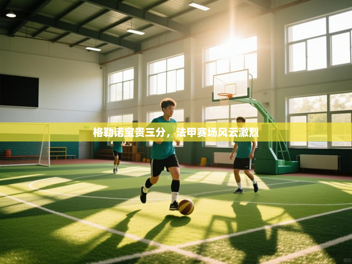 格勒诺宝贵三分，法甲赛场风云激烈  第1张