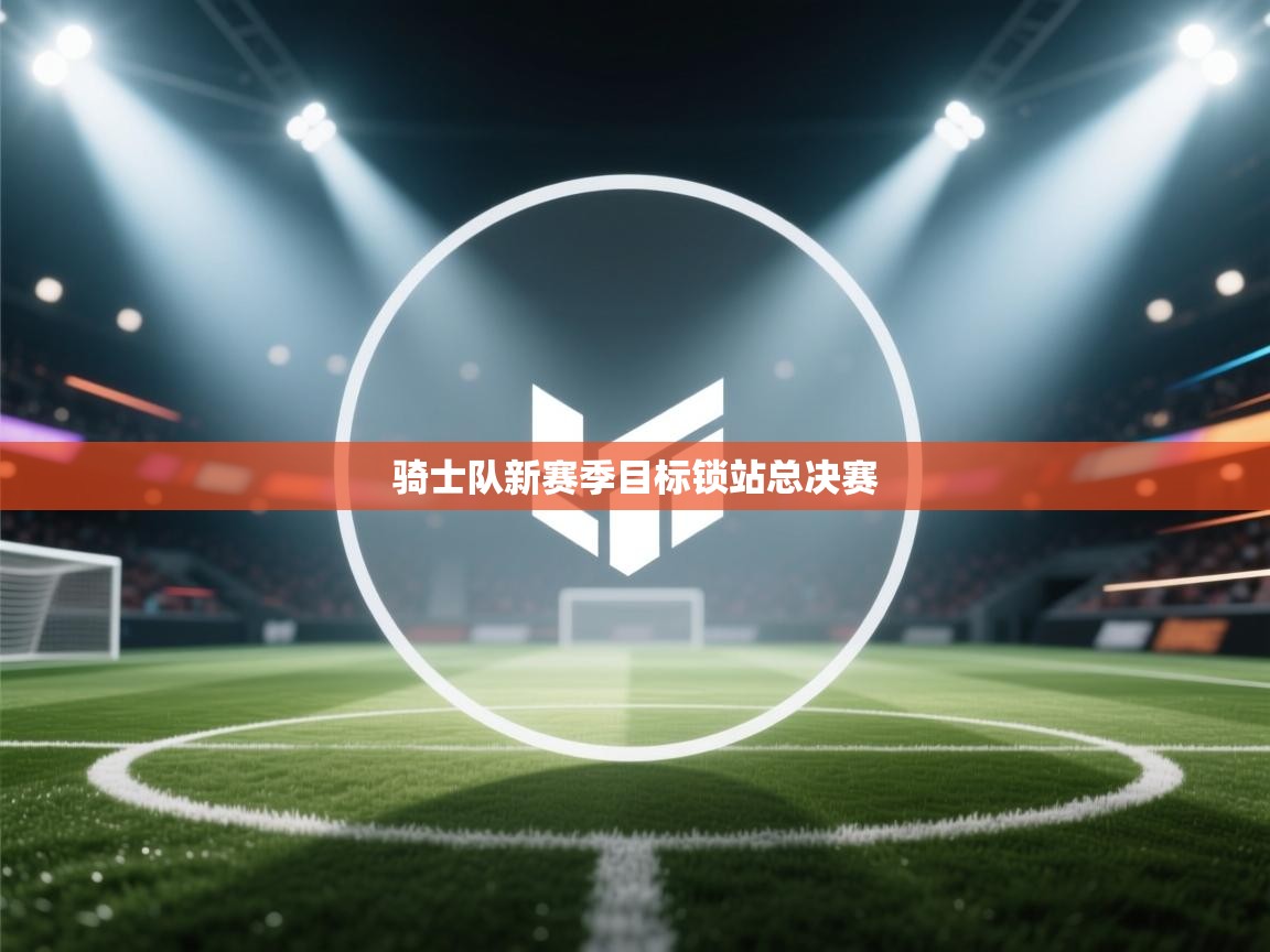 骑士队新赛季目标锁站总决赛 第1张