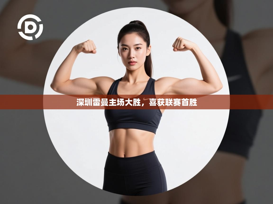 深圳雷曼主场大胜，喜获联赛首胜  第1张