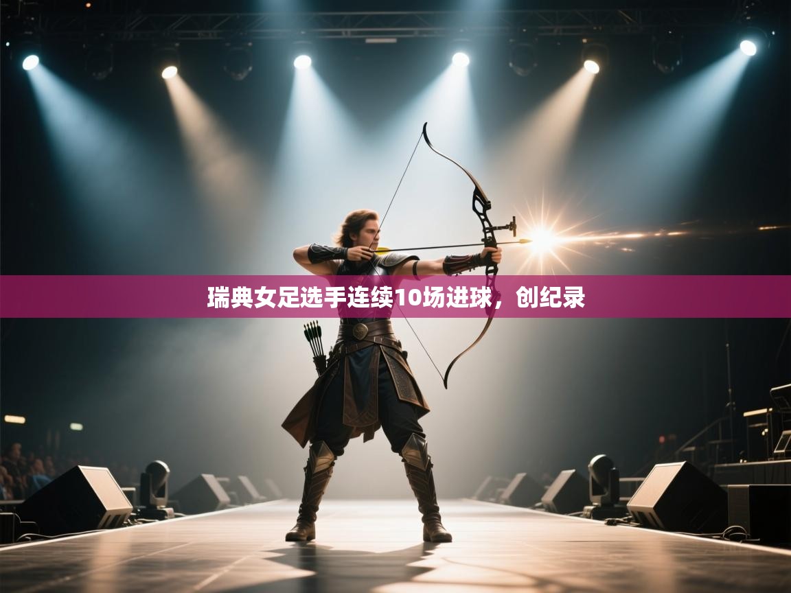瑞典女足选手连续10场进球,创纪录 第1张