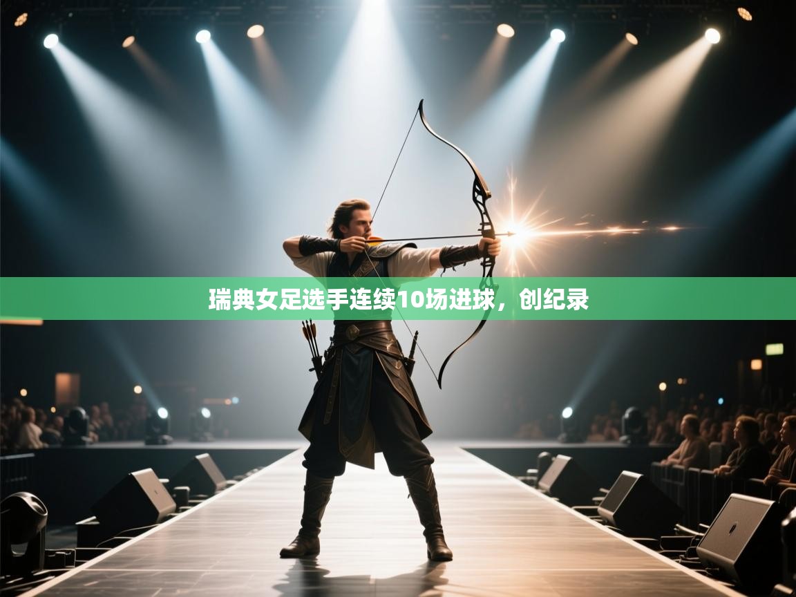 瑞典女足选手连续10场进球,创纪录 第2张