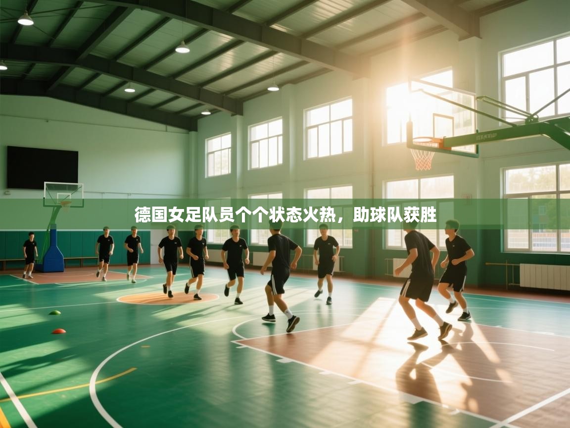 德国女足队员个个状态火热,助球队获胜 第1张