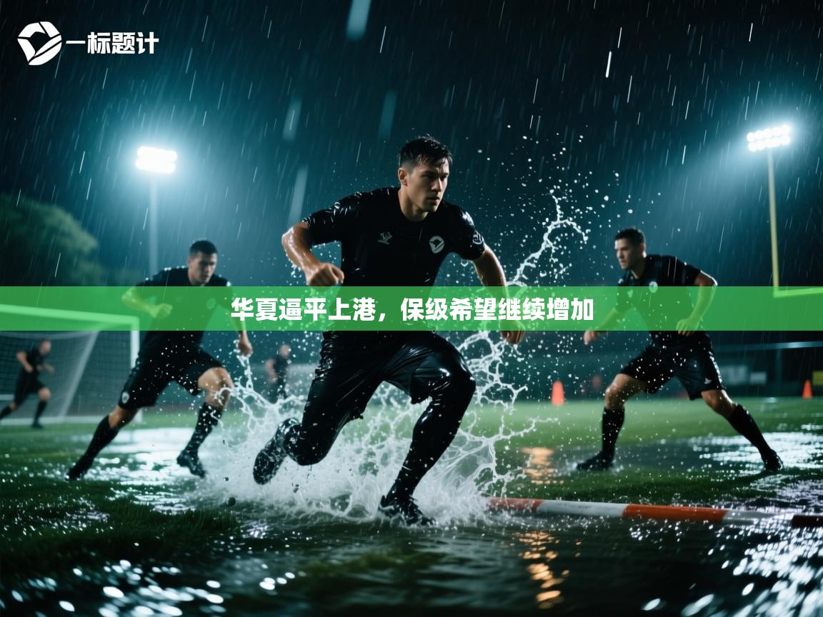 华夏逼平上港,保级希望继续增加 第1张