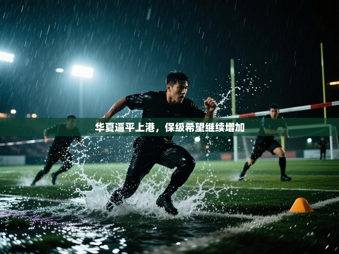 华夏逼平上港,保级希望继续增加 第2张