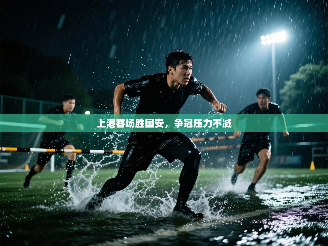 上港客场胜国安,争冠压力不减 第1张