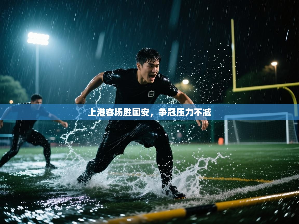 上港客场胜国安,争冠压力不减 第2张