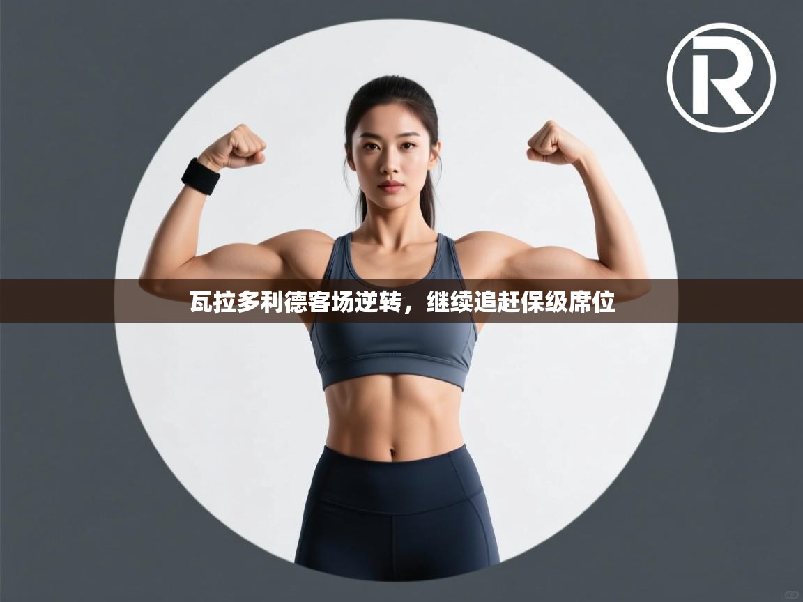 瓦拉多利德客场逆转,继续追赶保级席位 第1张