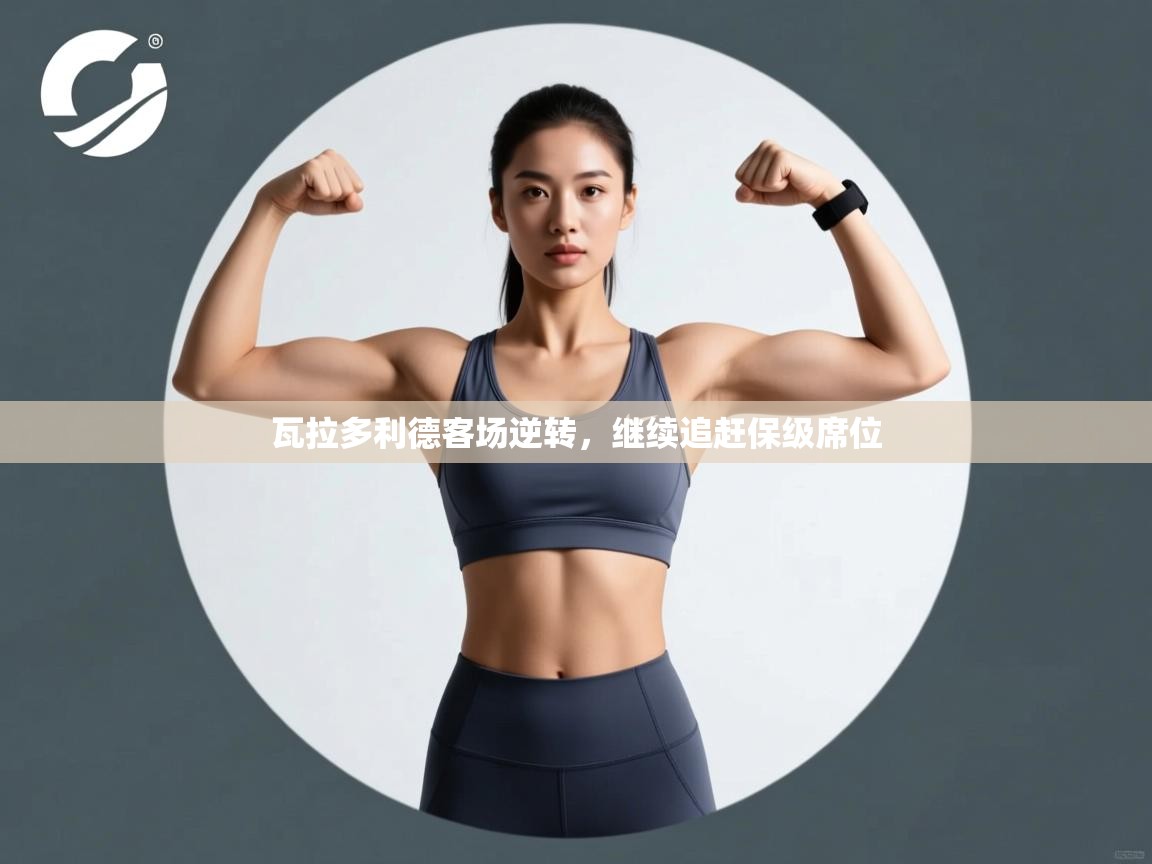 瓦拉多利德客场逆转,继续追赶保级席位 第2张