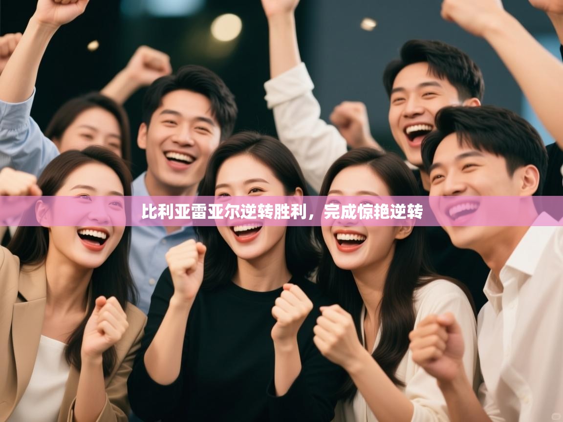 比利亚雷亚尔逆转胜利,完成惊艳逆转 第1张