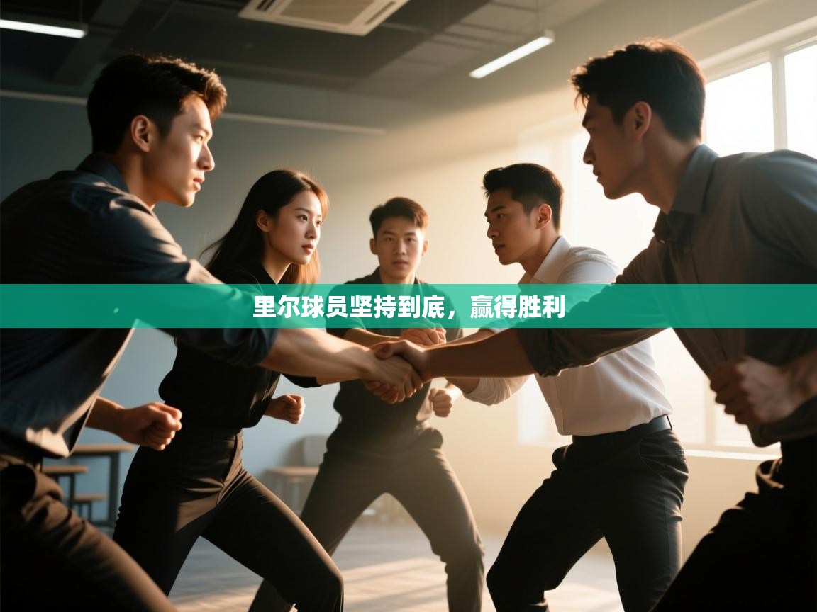 里尔球员坚持到底,赢得胜利 第1张