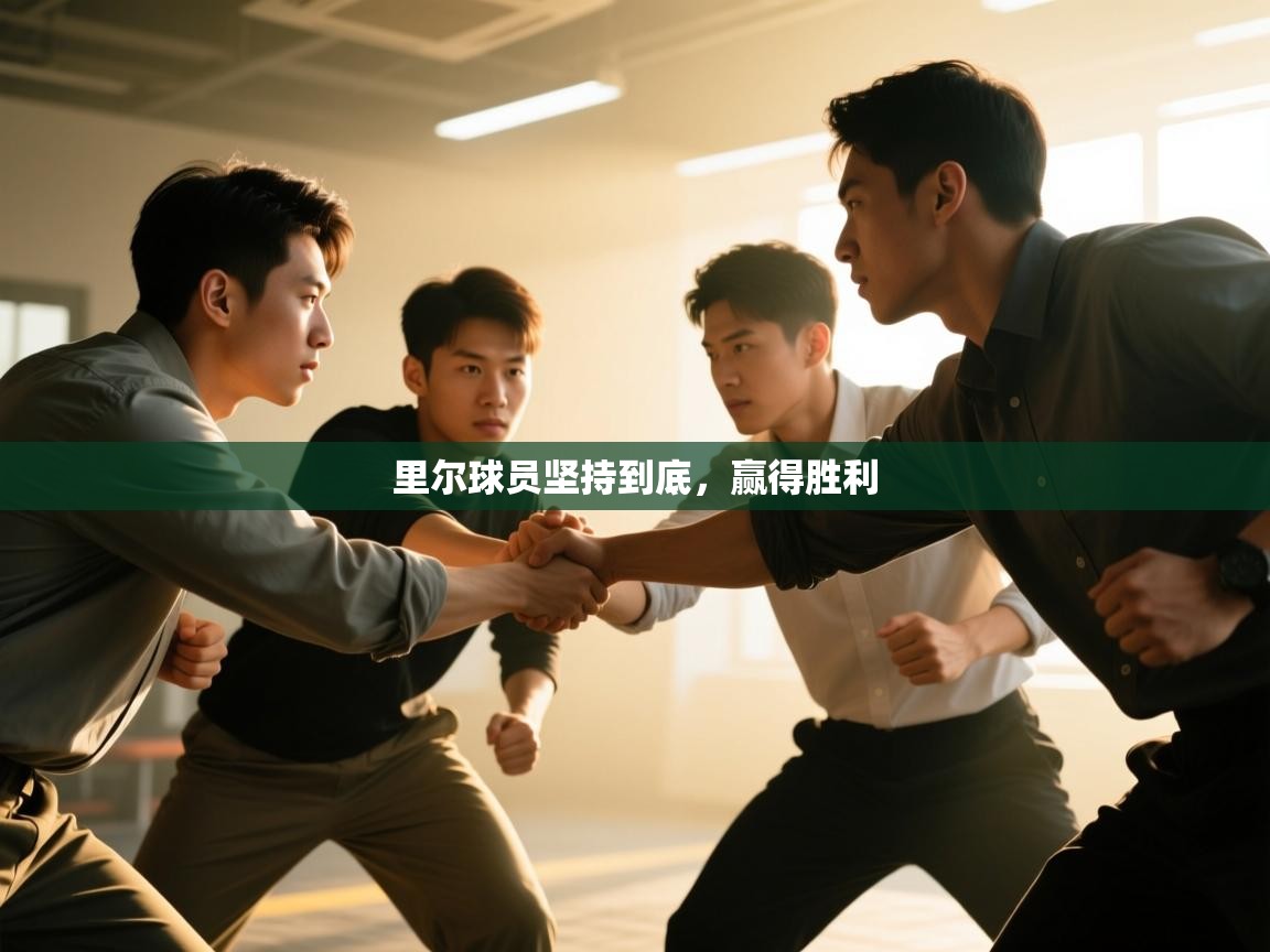 里尔球员坚持到底,赢得胜利 第2张