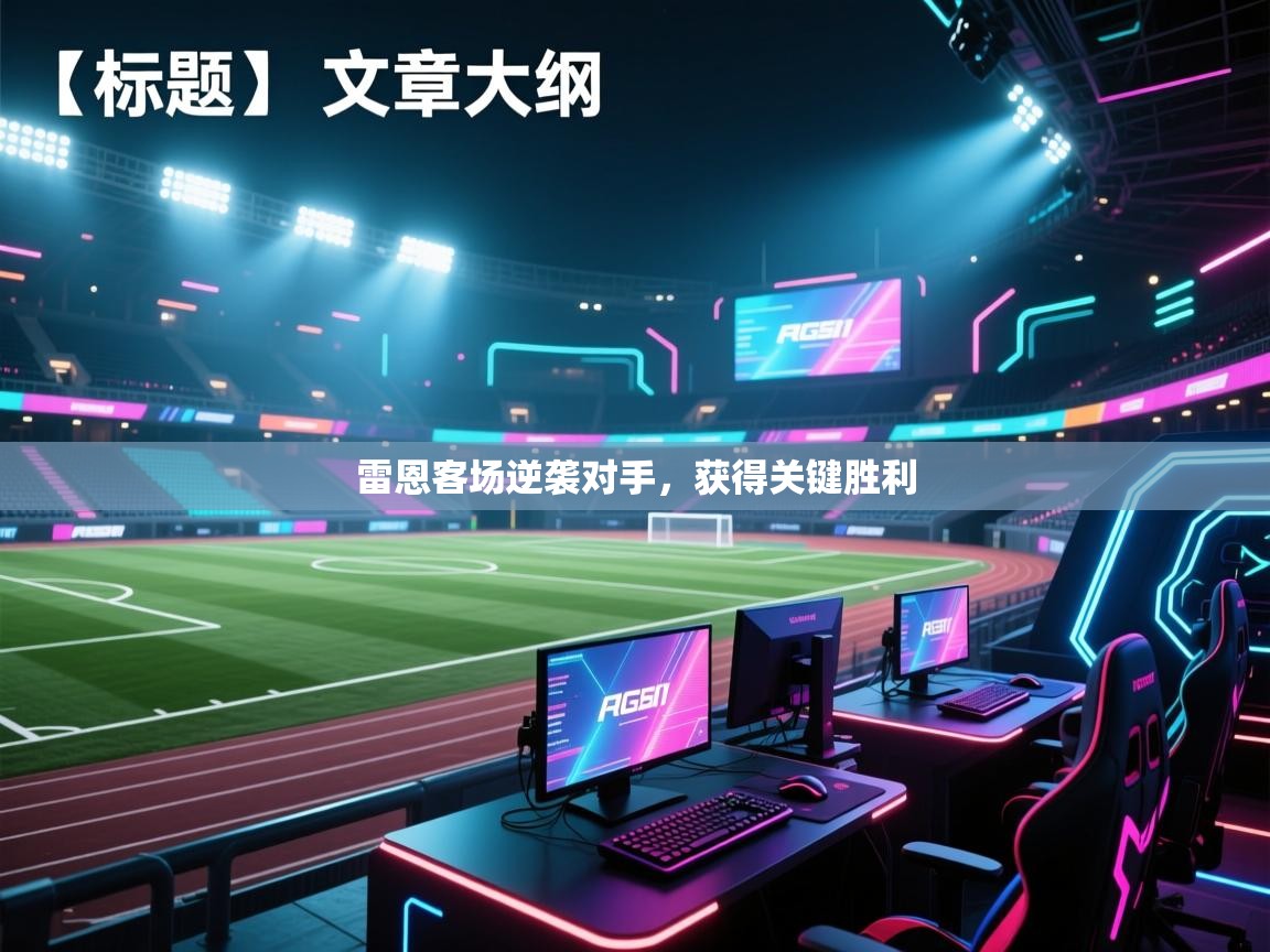 雷恩客场逆袭对手，获得关键胜利  第2张
