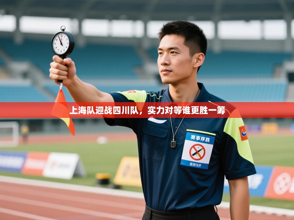 上海队迎战四川队,实力对等谁更胜一筹 第2张