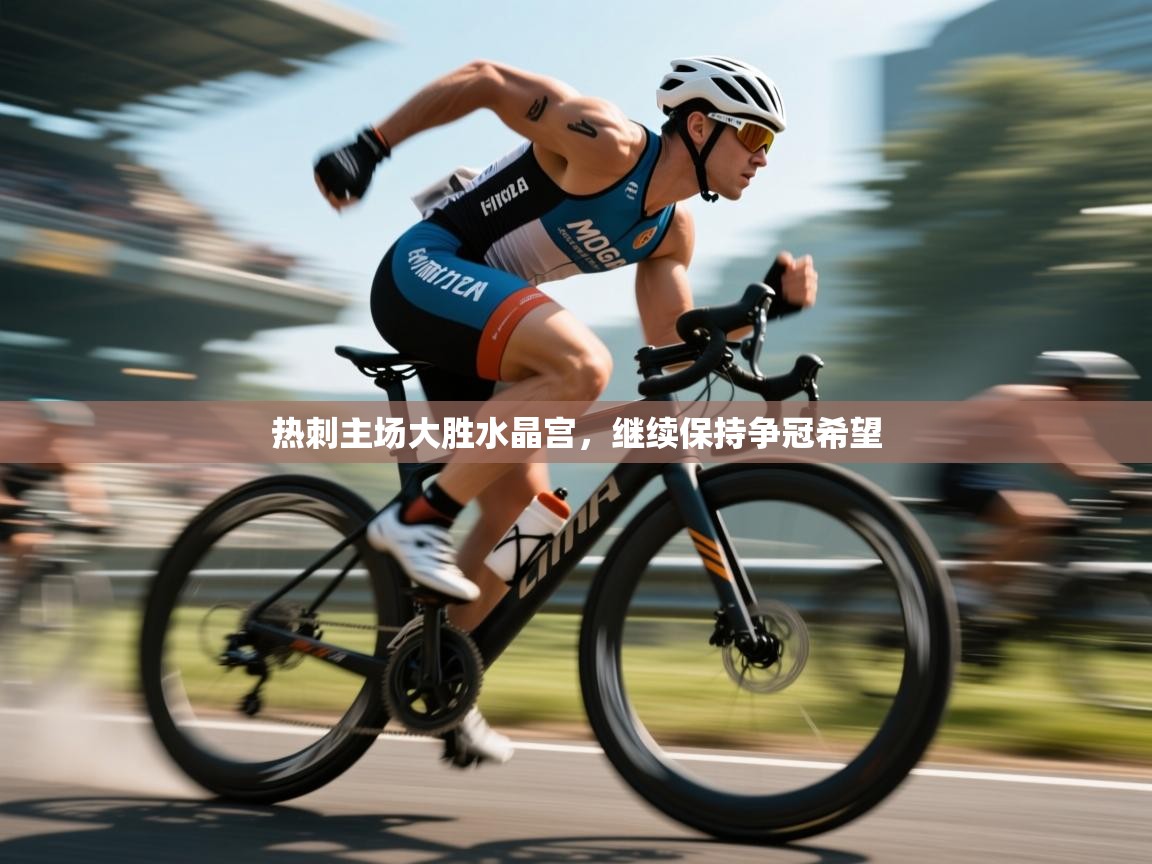 热刺主场大胜水晶宫，继续保持争冠希望  第1张