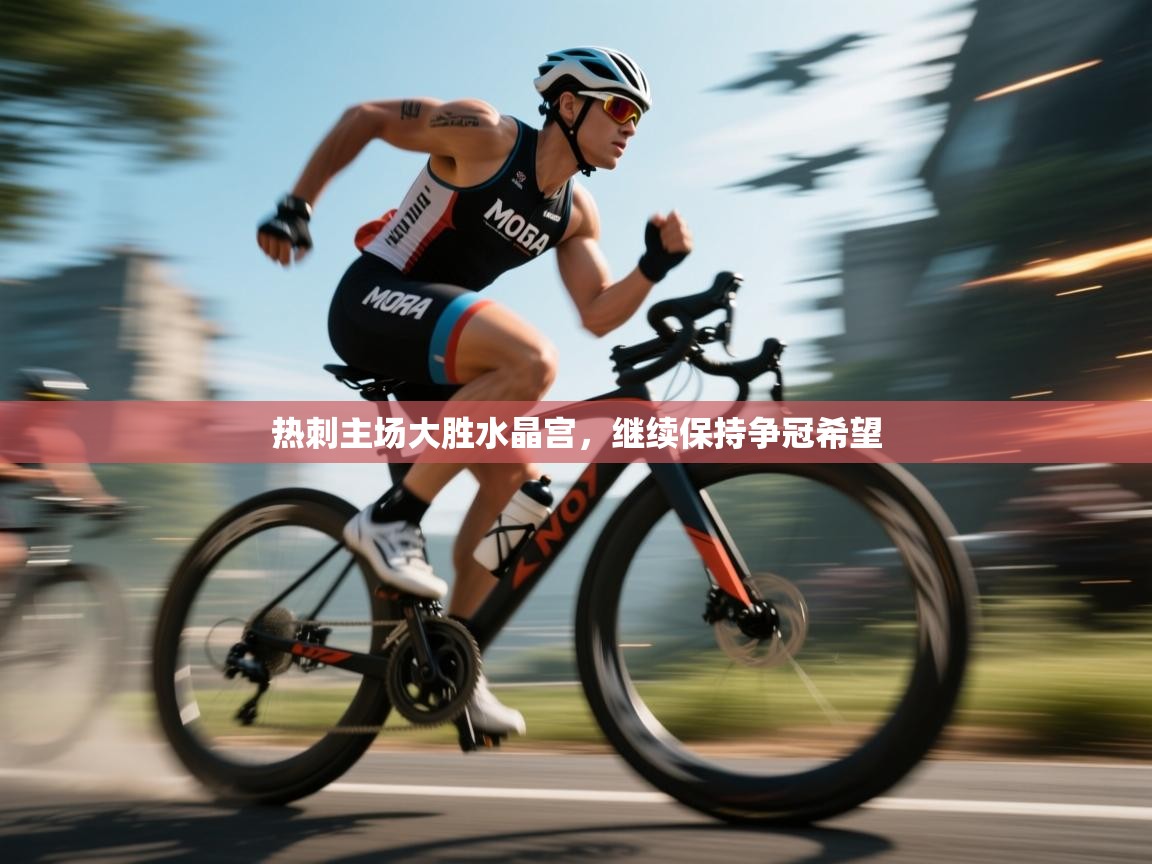 热刺主场大胜水晶宫，继续保持争冠希望  第2张