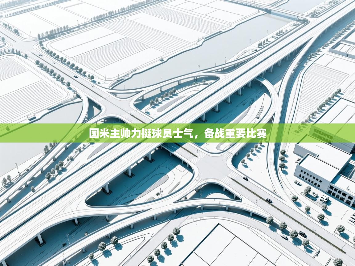 国米主帅力挺球员士气,备战重要比赛 第1张