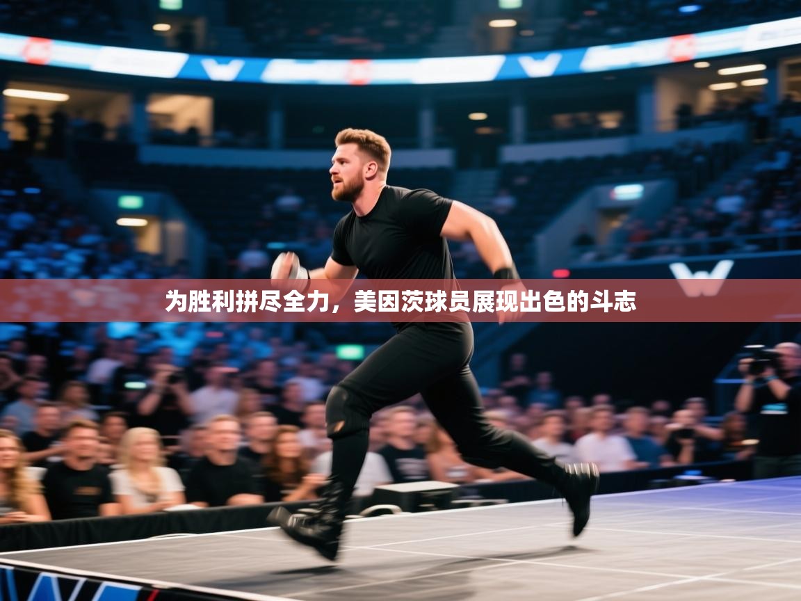 为胜利拼尽全力,美因茨球员展现出色的斗志 第1张