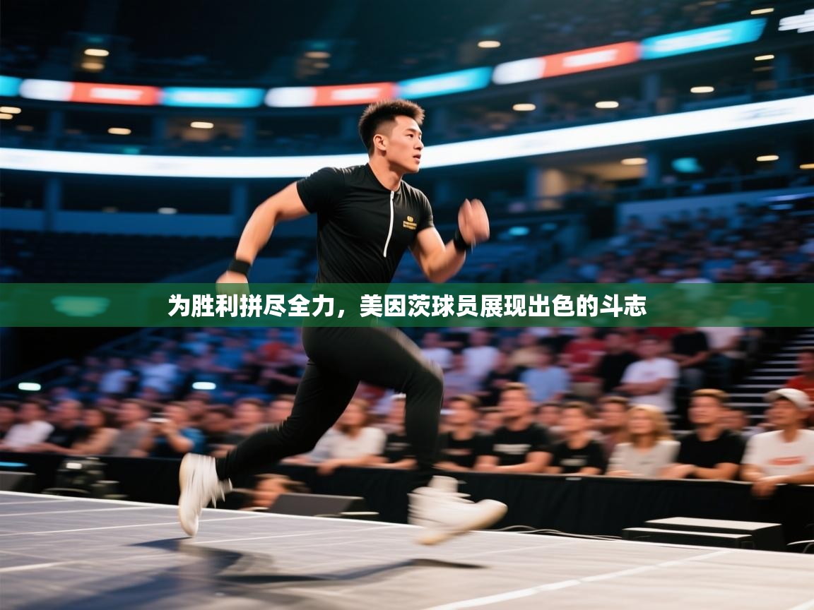 为胜利拼尽全力,美因茨球员展现出色的斗志 第2张