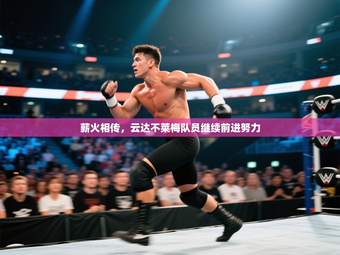 薪火相传,云达不莱梅队员继续前进努力 第1张