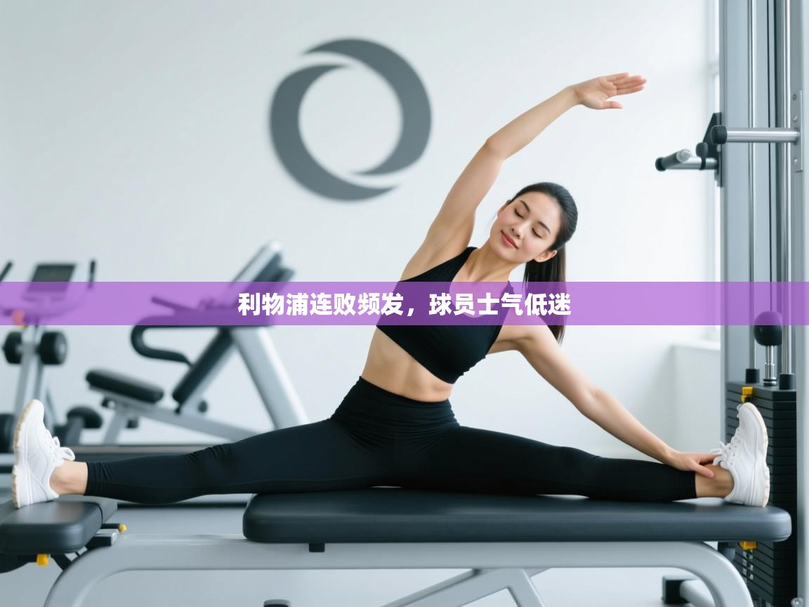 利物浦连败频发，球员士气低迷  第1张