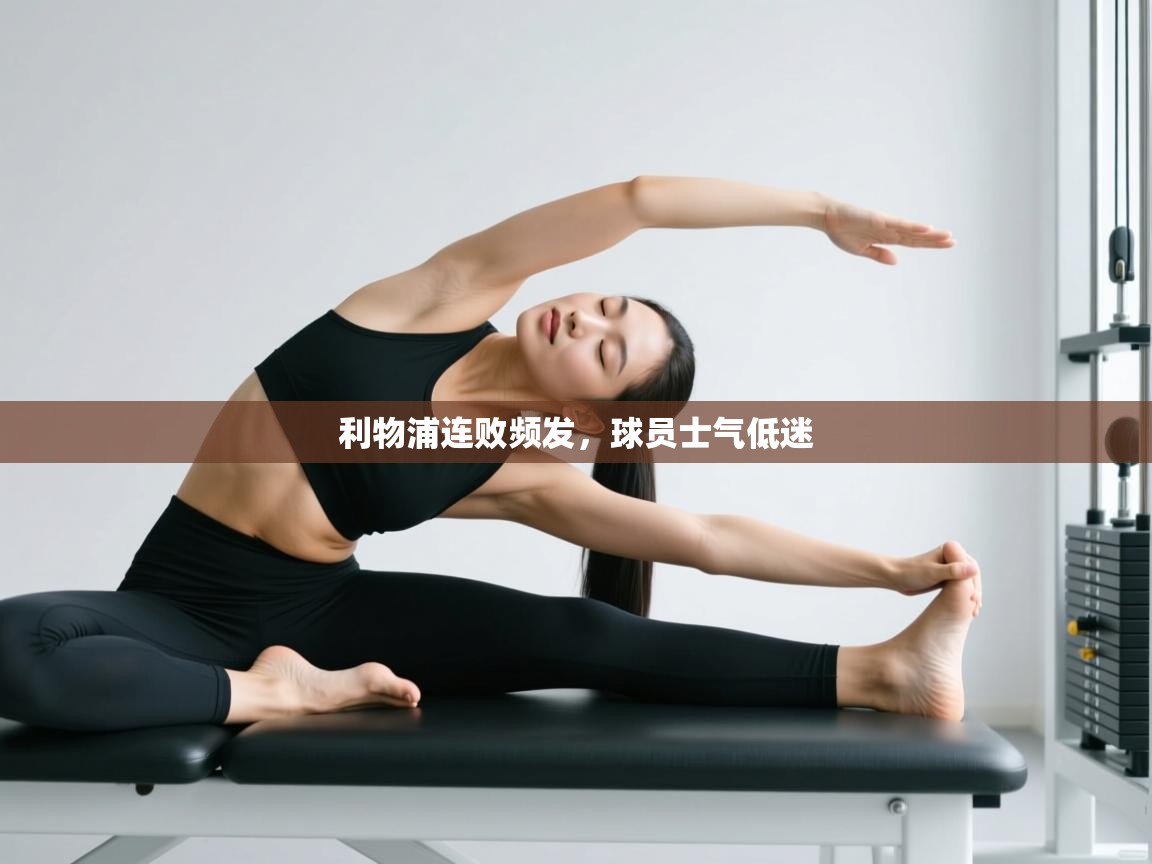 利物浦连败频发，球员士气低迷  第2张