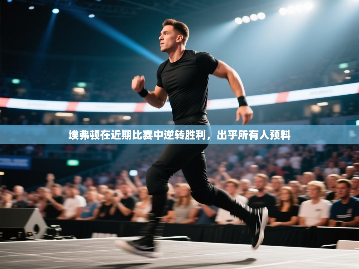 埃弗顿在近期比赛中逆转胜利，出乎所有人预料  第1张