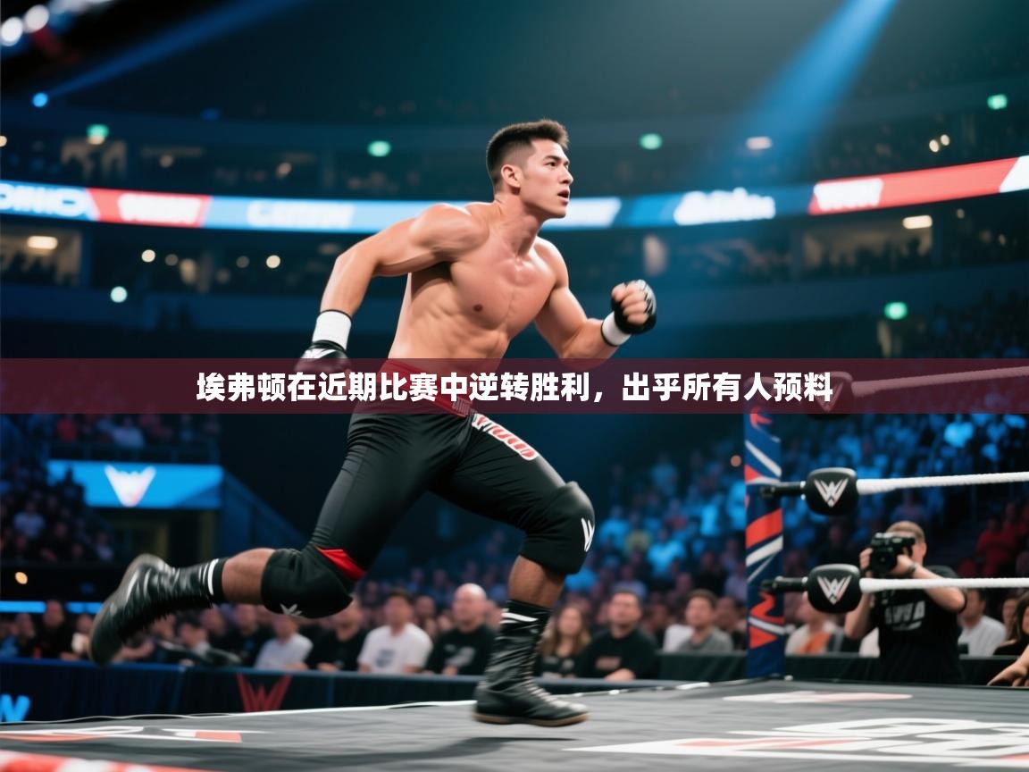 埃弗顿在近期比赛中逆转胜利，出乎所有人预料  第2张