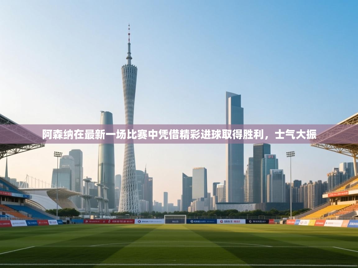 阿森纳在最新一场比赛中凭借精彩进球取得胜利，士气大振  第1张