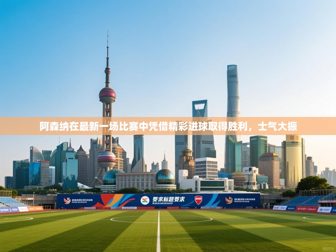 阿森纳在最新一场比赛中凭借精彩进球取得胜利，士气大振  第2张