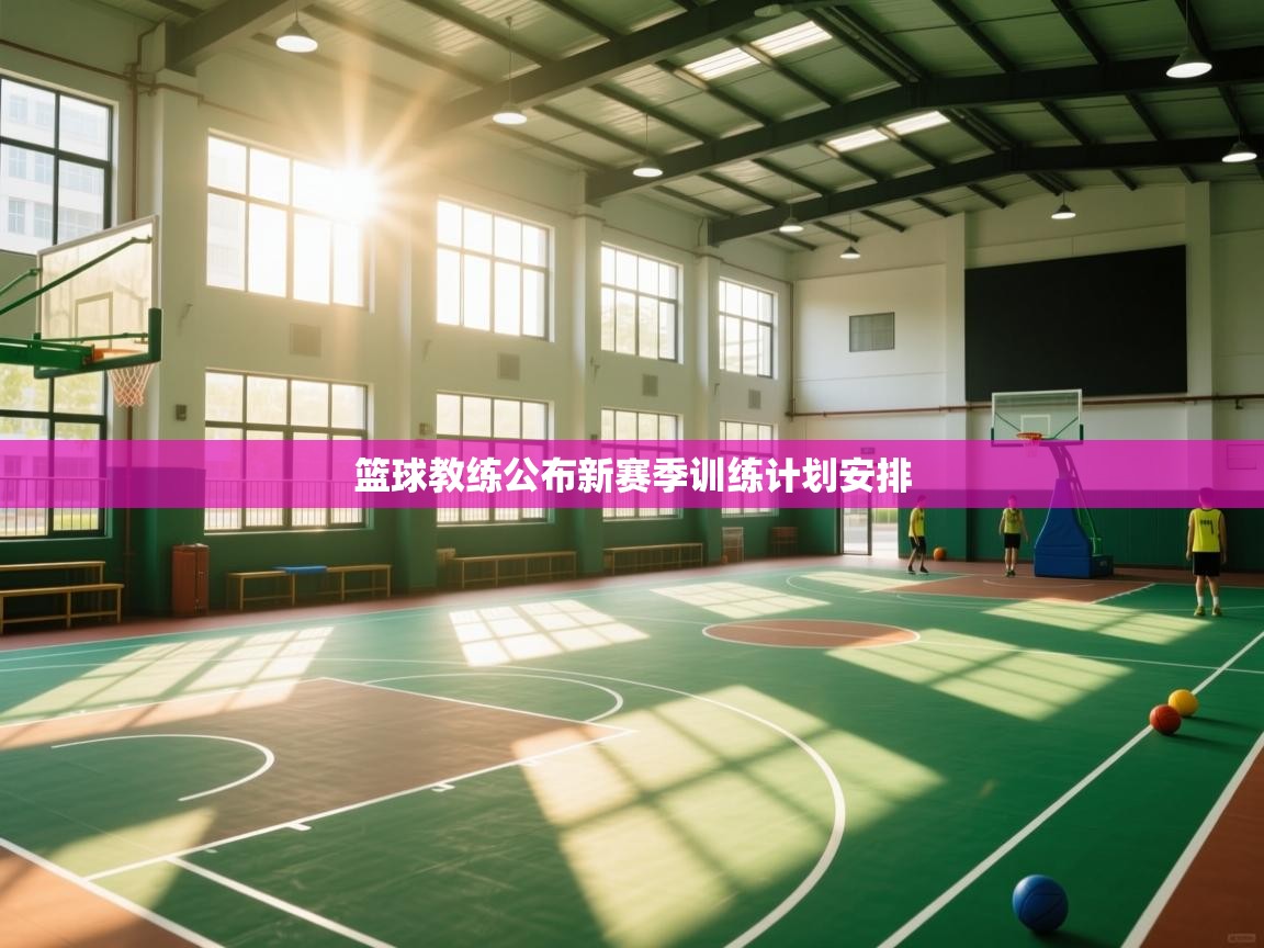 篮球教练公布新赛季训练计划安排  第2张
