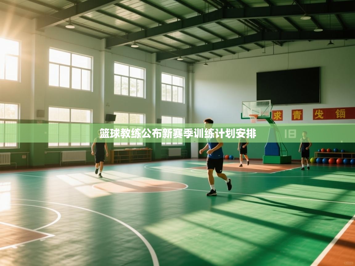 篮球教练公布新赛季训练计划安排  第1张