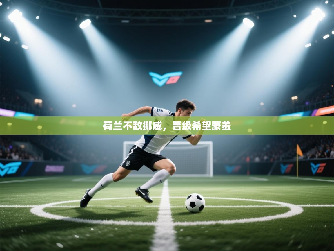 荷兰不敌挪威，晋级希望蒙羞  第1张