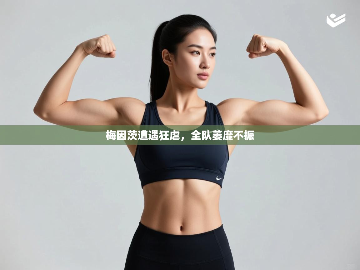 梅因茨遭遇狂虐，全队萎靡不振  第2张