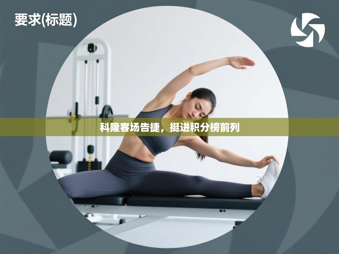 科隆客场告捷，挺进积分榜前列  第1张