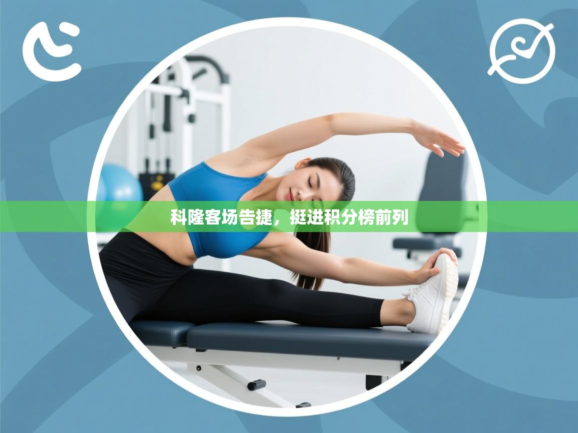 科隆客场告捷，挺进积分榜前列  第2张