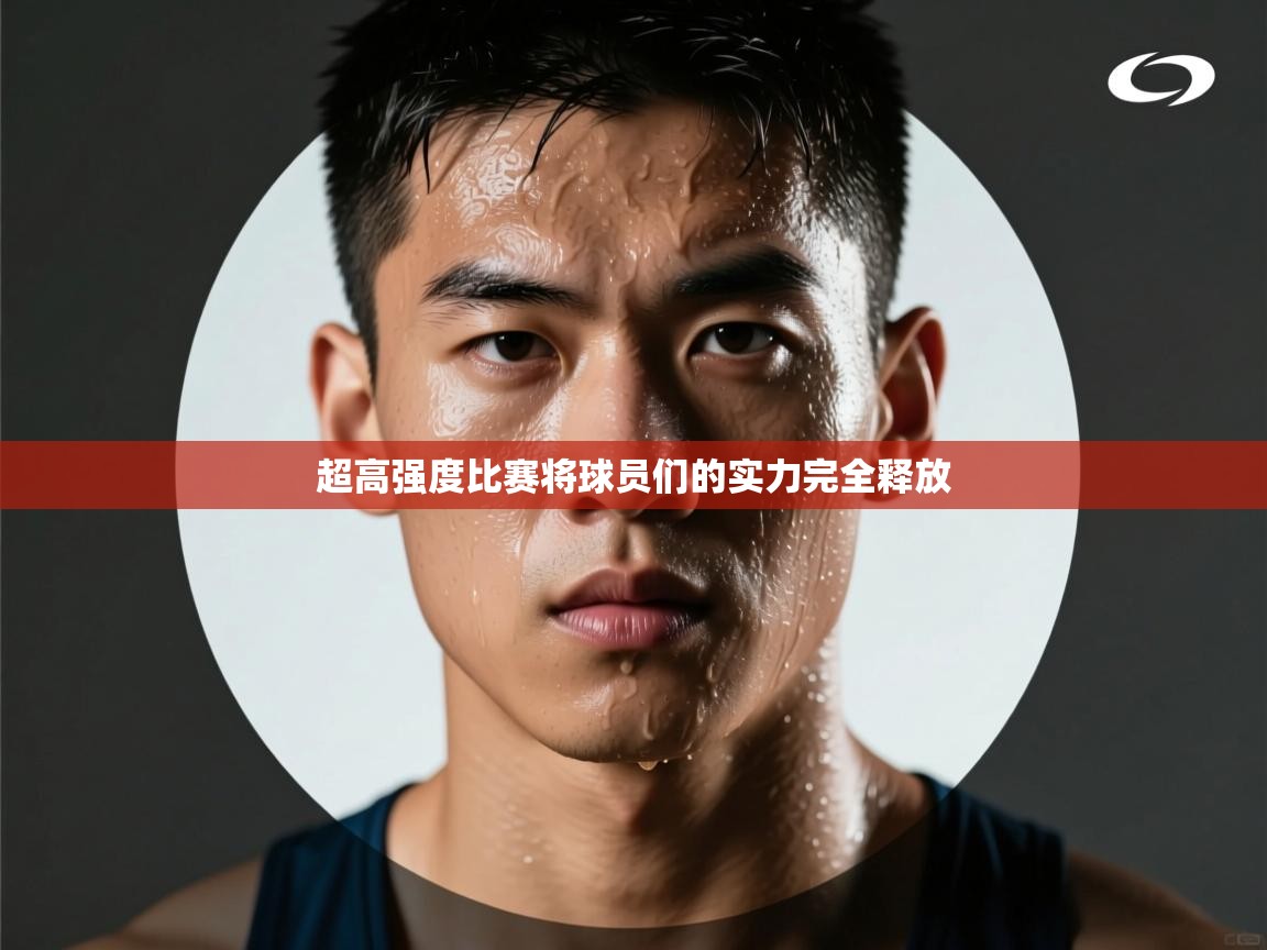 超高强度比赛将球员们的实力完全释放 第1张