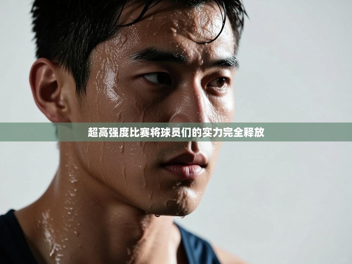 超高强度比赛将球员们的实力完全释放 第2张