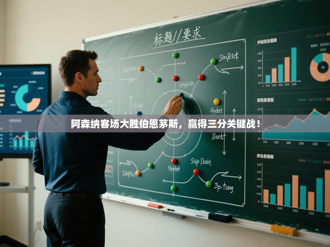 阿森纳客场大胜伯恩茅斯，赢得三分关键战！  第1张