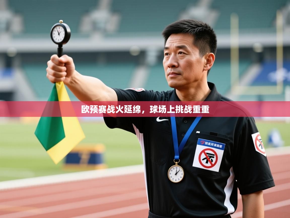 欧预赛战火延绵，球场上挑战重重  第1张