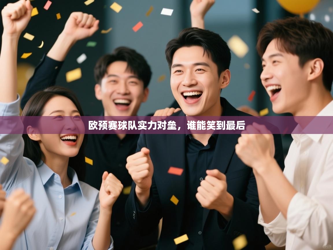 欧预赛球队实力对垒,谁能笑到最后 第1张