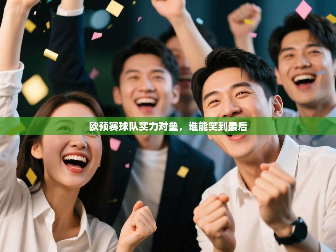 欧预赛球队实力对垒,谁能笑到最后 第2张