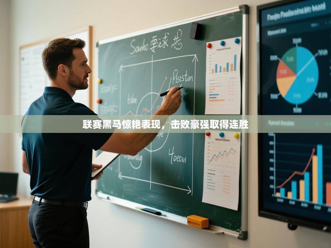 联赛黑马惊艳表现,击败豪强取得连胜 第1张