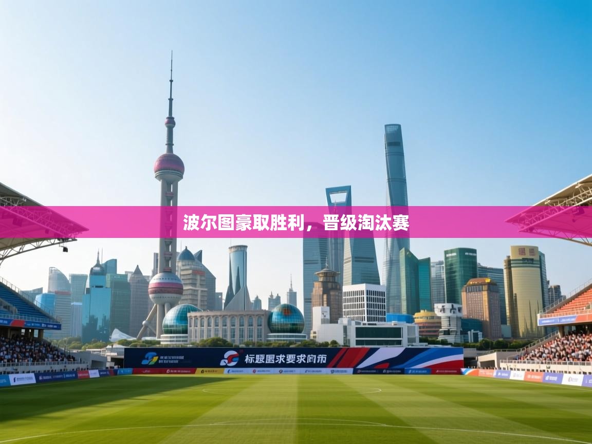 波尔图豪取胜利,晋级淘汰赛 第1张