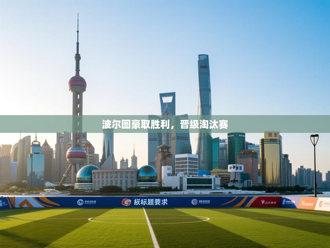 波尔图豪取胜利,晋级淘汰赛 第2张