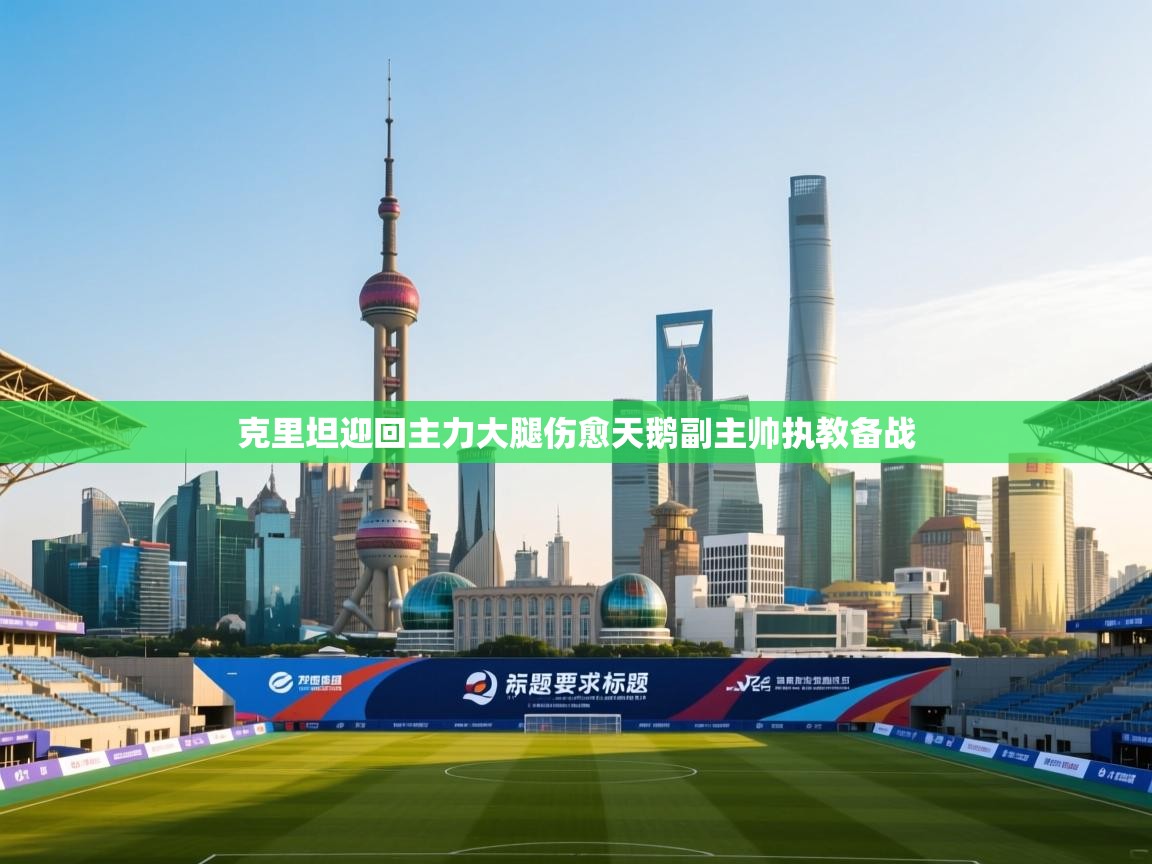 克里坦迎回主力大腿伤愈天鹅副主帅执教备战 第1张