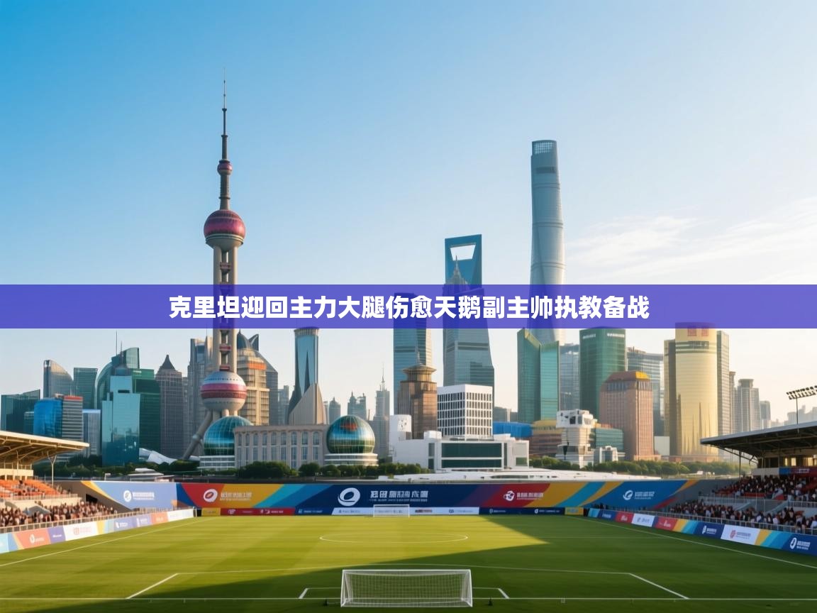 克里坦迎回主力大腿伤愈天鹅副主帅执教备战 第2张