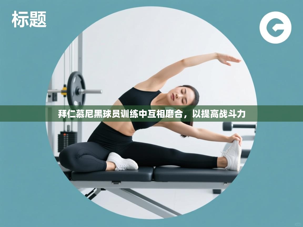 拜仁慕尼黑球员训练中互相磨合,以提高战斗力 第1张