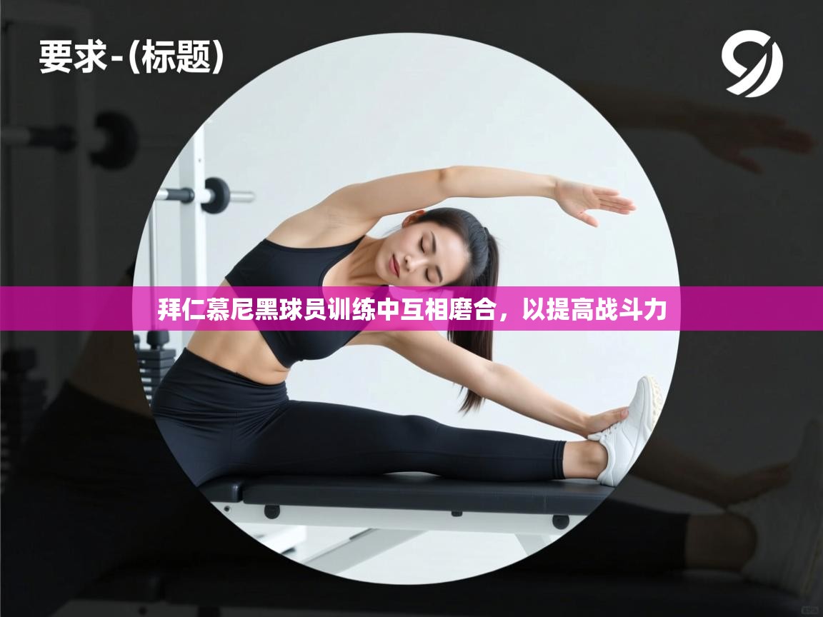 拜仁慕尼黑球员训练中互相磨合,以提高战斗力 第2张