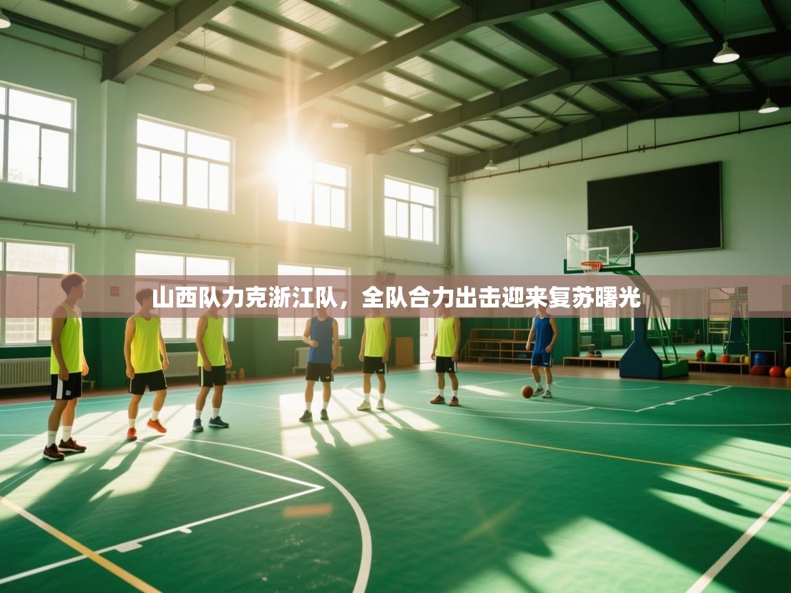 山西队力克浙江队，全队合力出击迎来复苏曙光  第1张