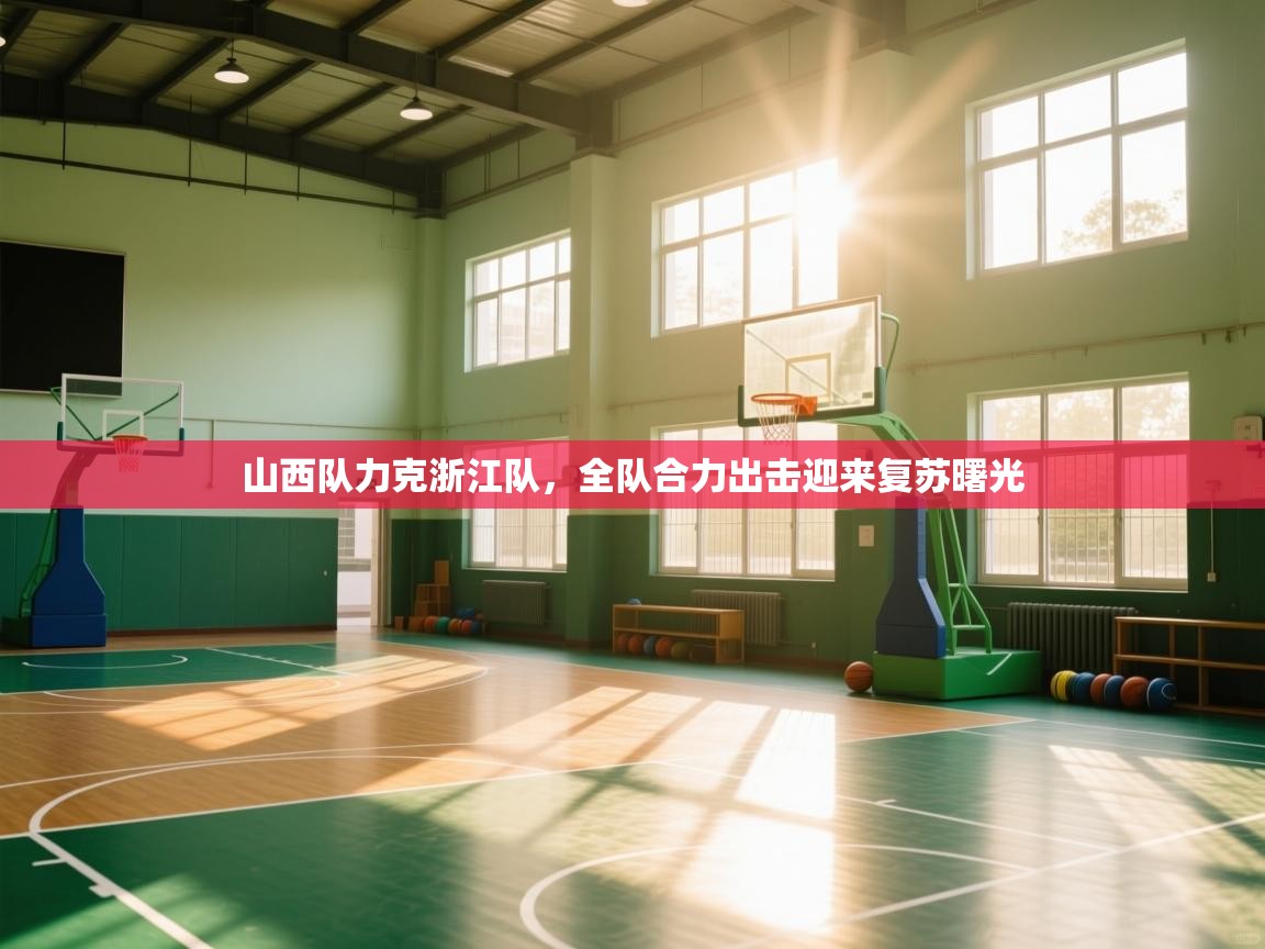 山西队力克浙江队，全队合力出击迎来复苏曙光  第2张